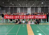 富城能源公司举办“民族团结一家亲 凝心聚力促奋进” 羽毛球比赛