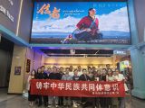 奋进征程路 共享团结花——富城能源集团公司组织员工观看民族团结电影《信者》