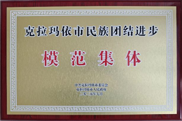 喜報！富城能源集團有限公司榮獲克拉瑪依市民族團結進步模范集體